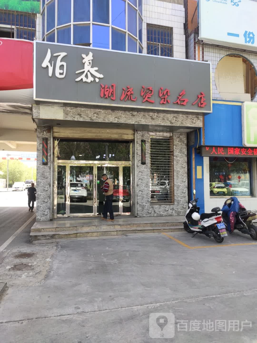 佰慕潮流烫染名店