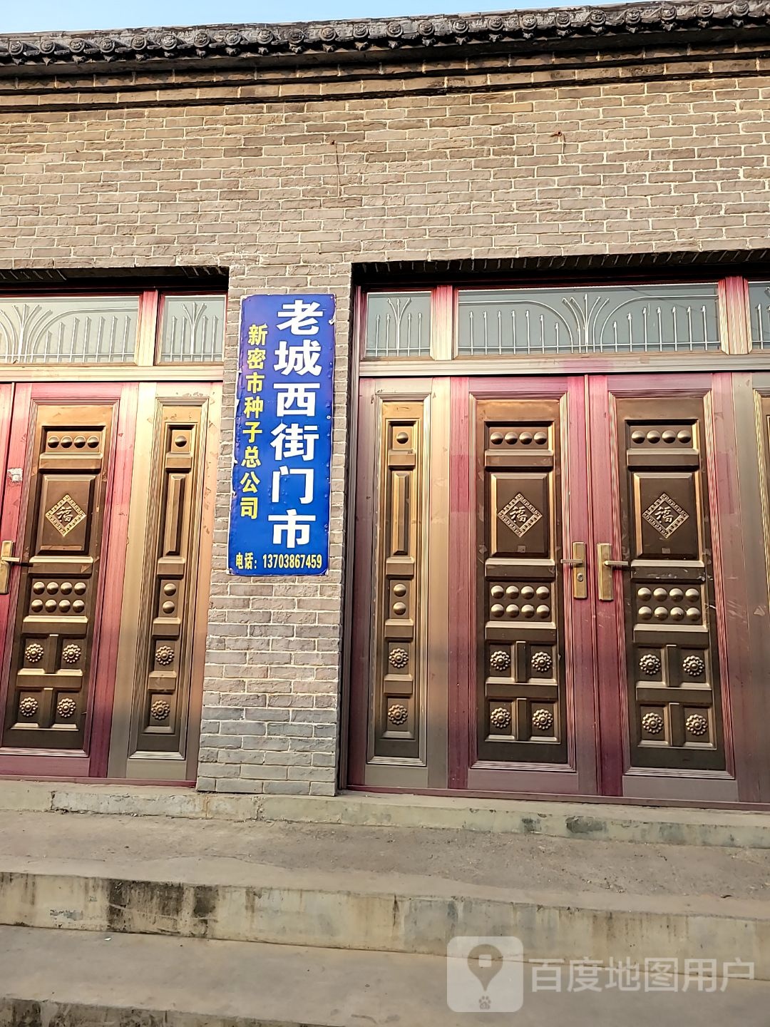 新密市种子总公司(老城西街门市)