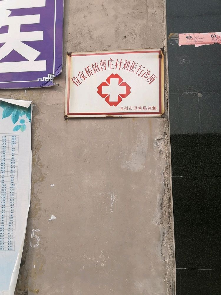 曹家庄村刘振行诊所