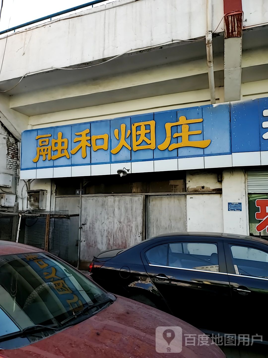 融和烟庄