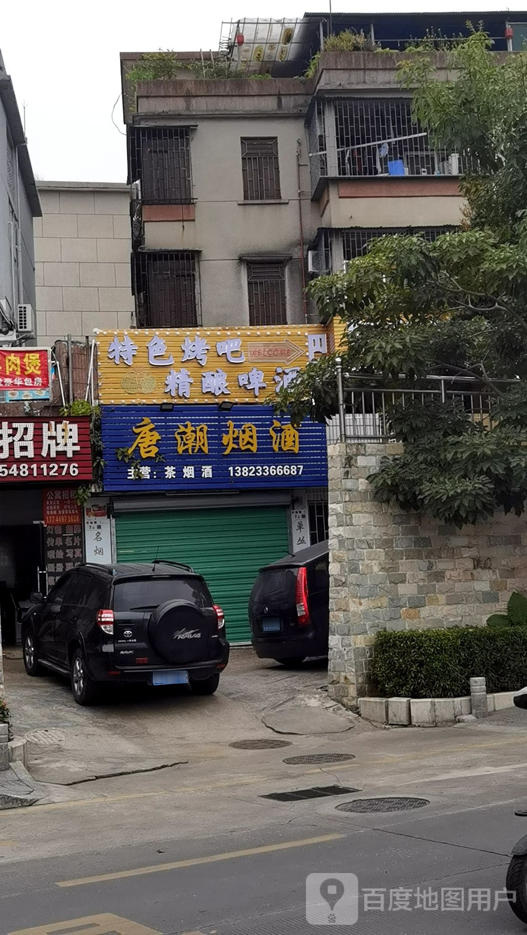 唐潮烟酒