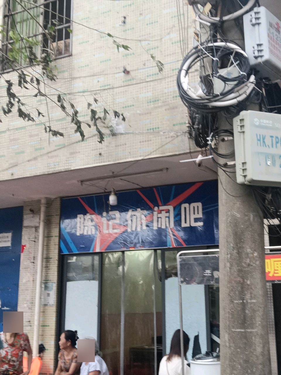 陈记休闲吧