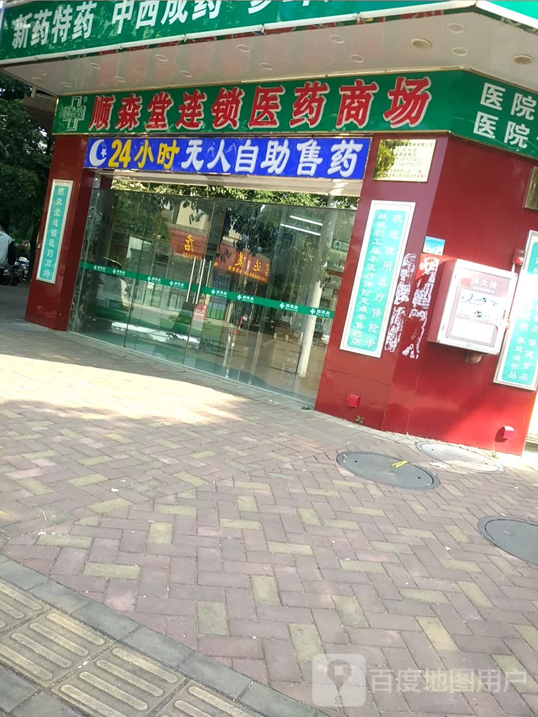 顺森堂连锁(丰泰时代城分店)