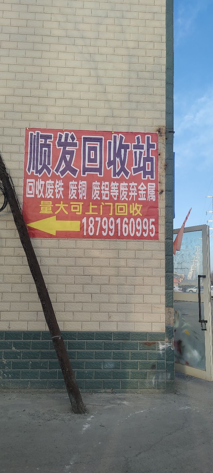 顺发回收站