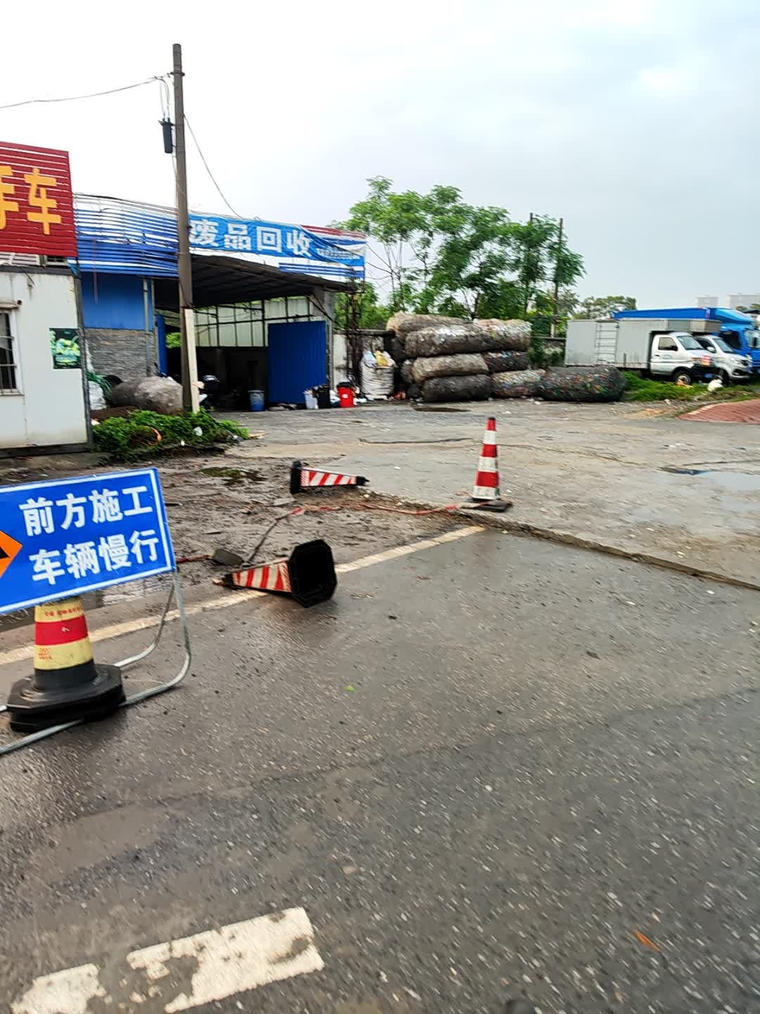 废品回收