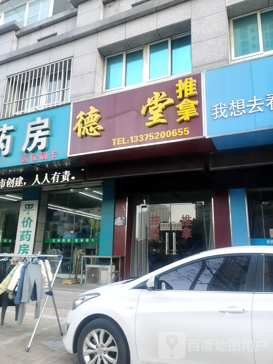 德堂推拿