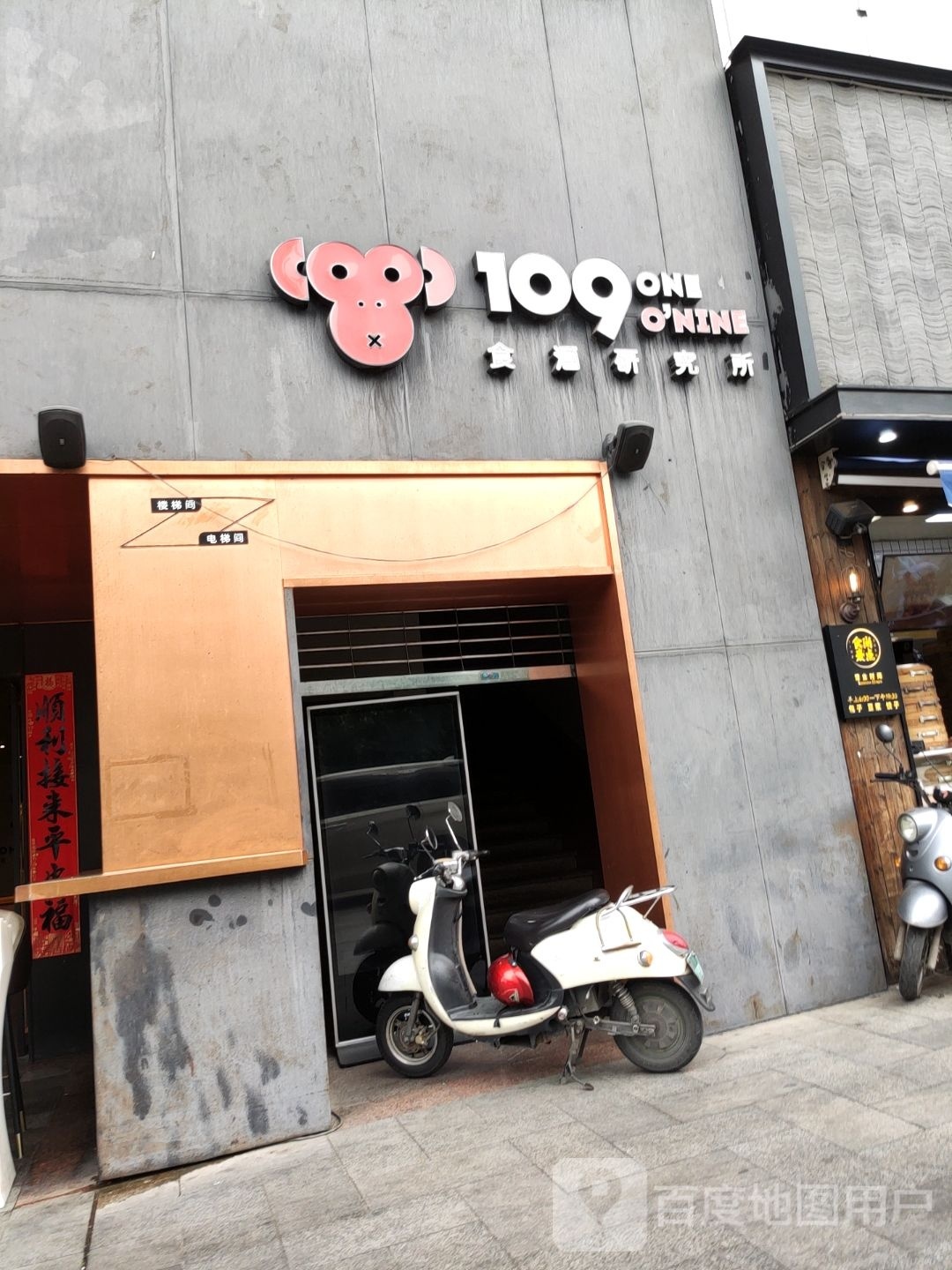 109食酒研究所(中越路店)