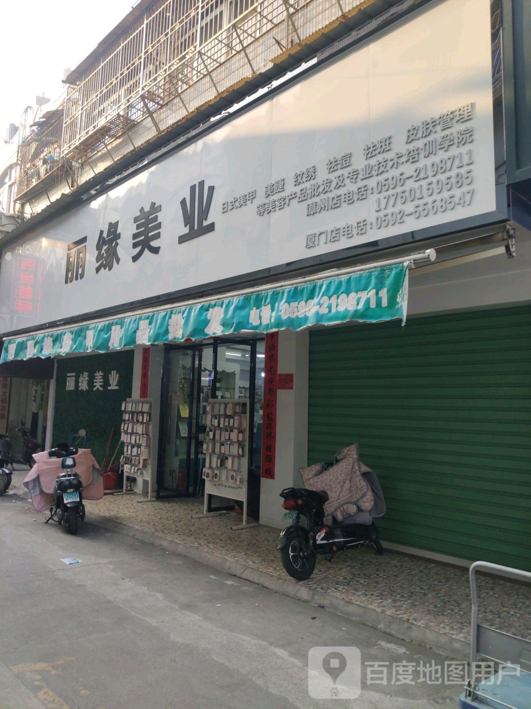 丽缘美业(漳州闽南商业批发市场店)