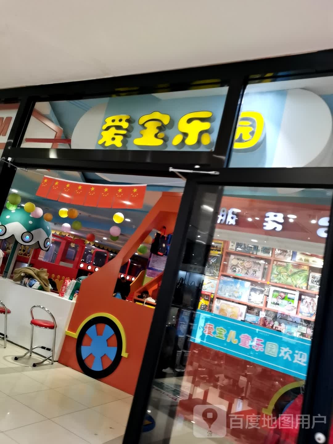 爱宝儿同乐园(辽河路丹尼斯店)