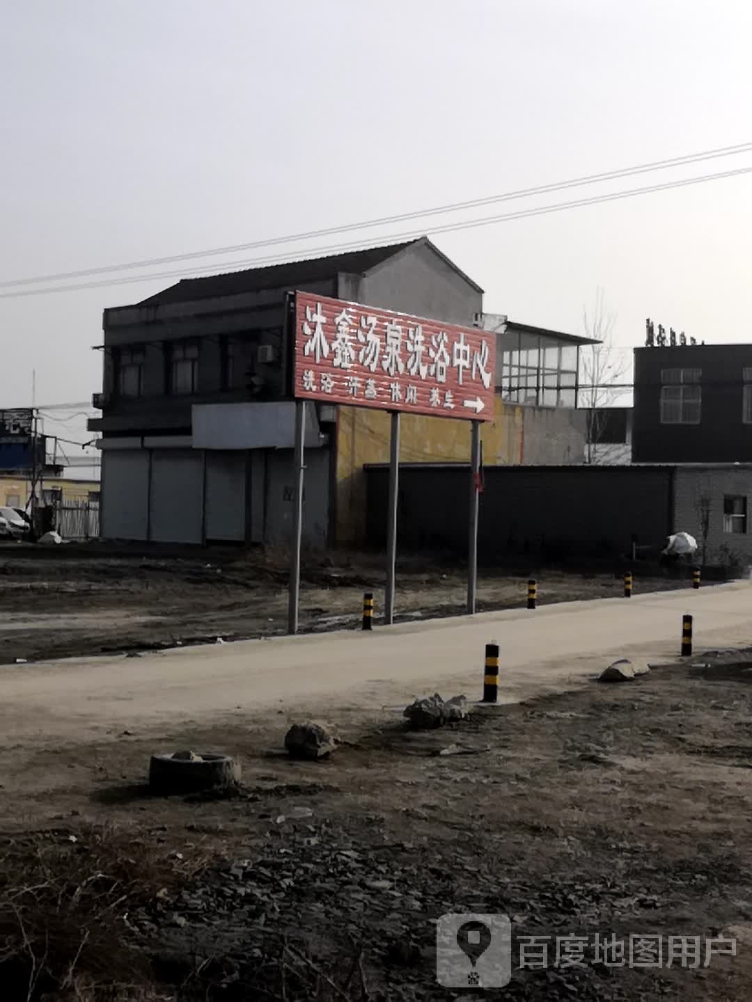 沐鑫汤泉休闲足浴中心