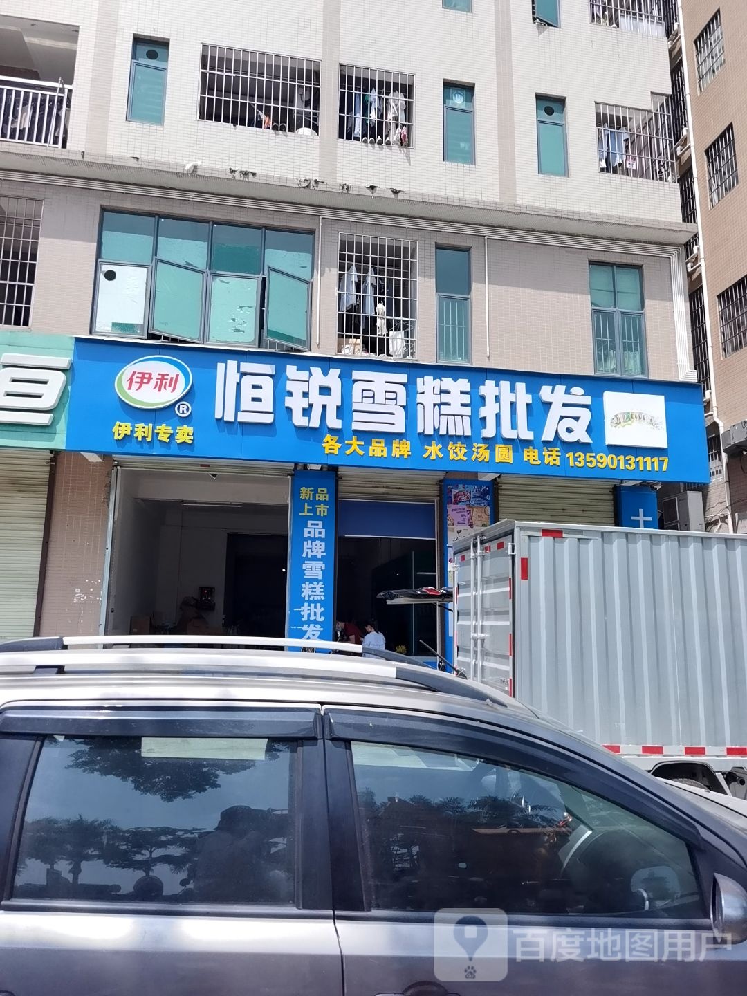 恒锐雪糕批发(新玉苑店)