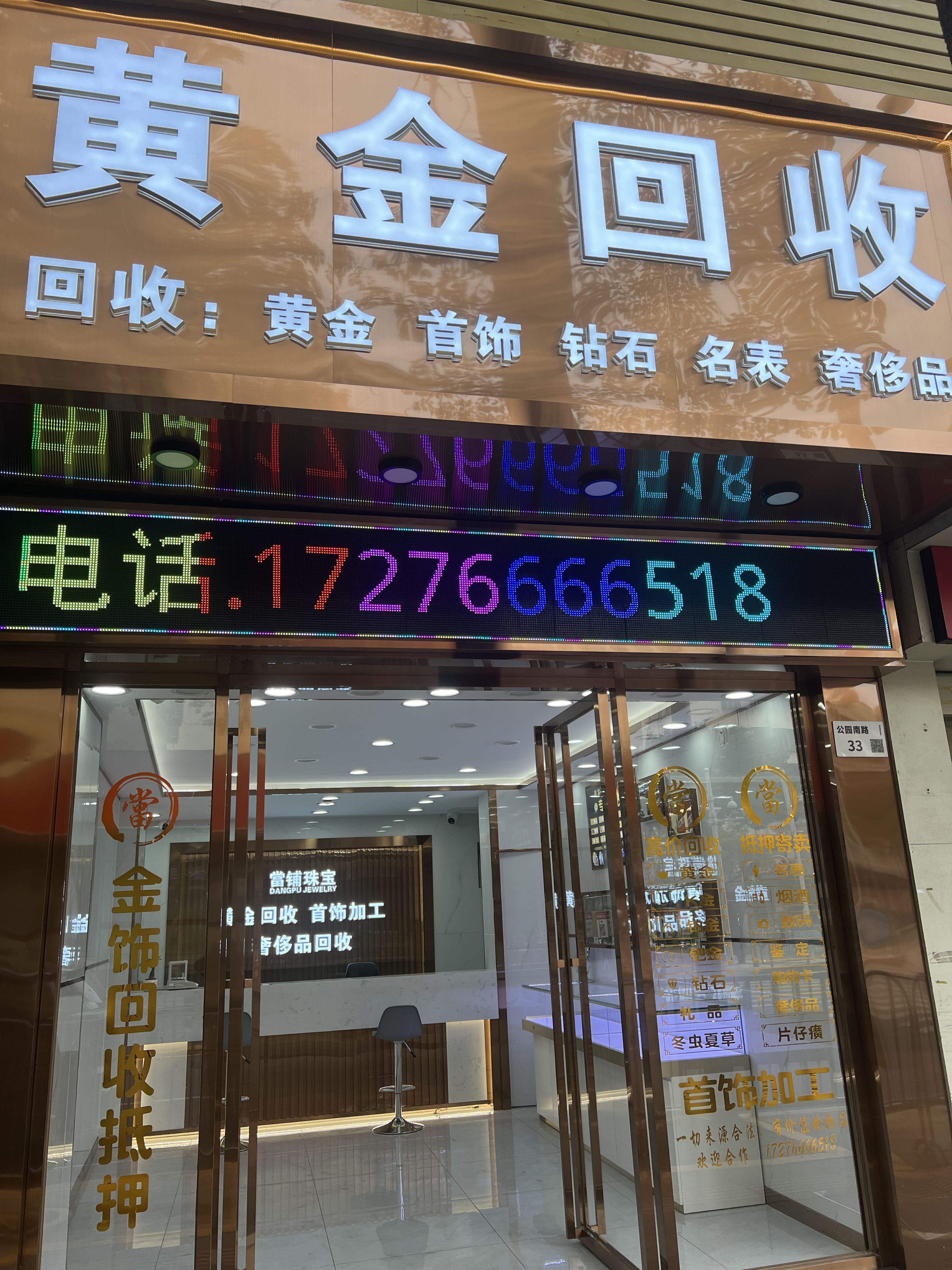 黄金回收首饰抵押(南山店)
