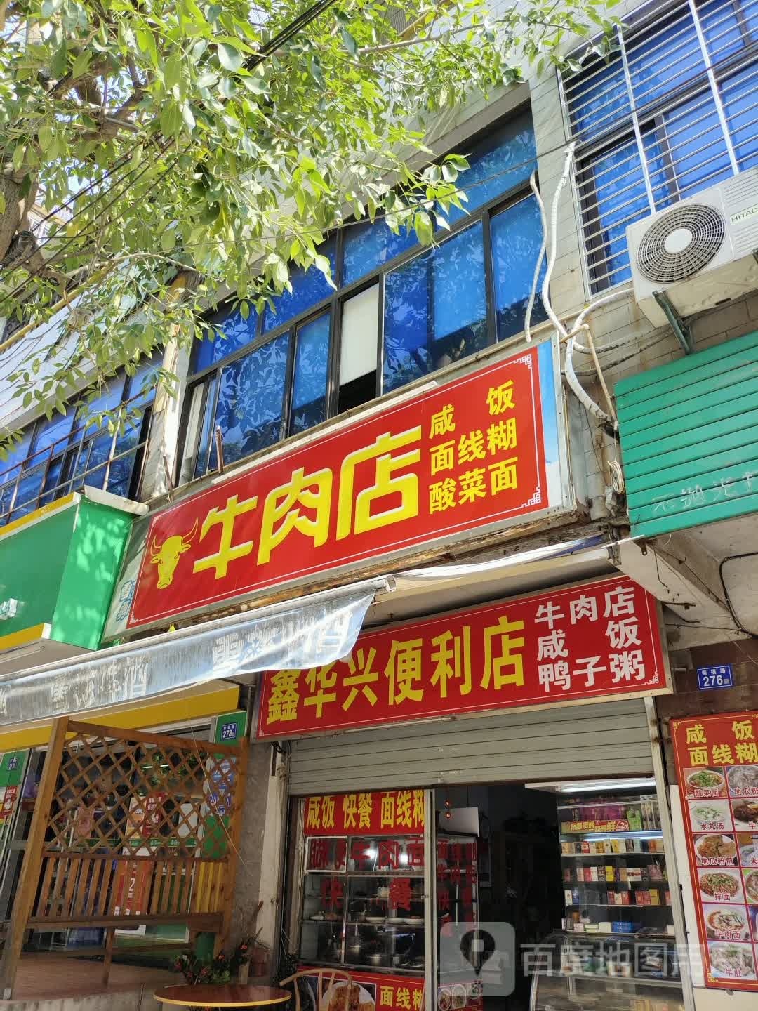 鑫华兴便利店