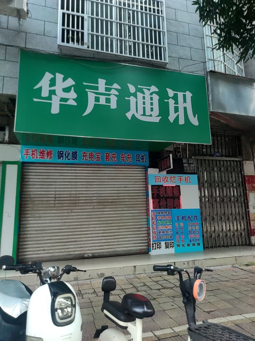 华声通讯手机维修店