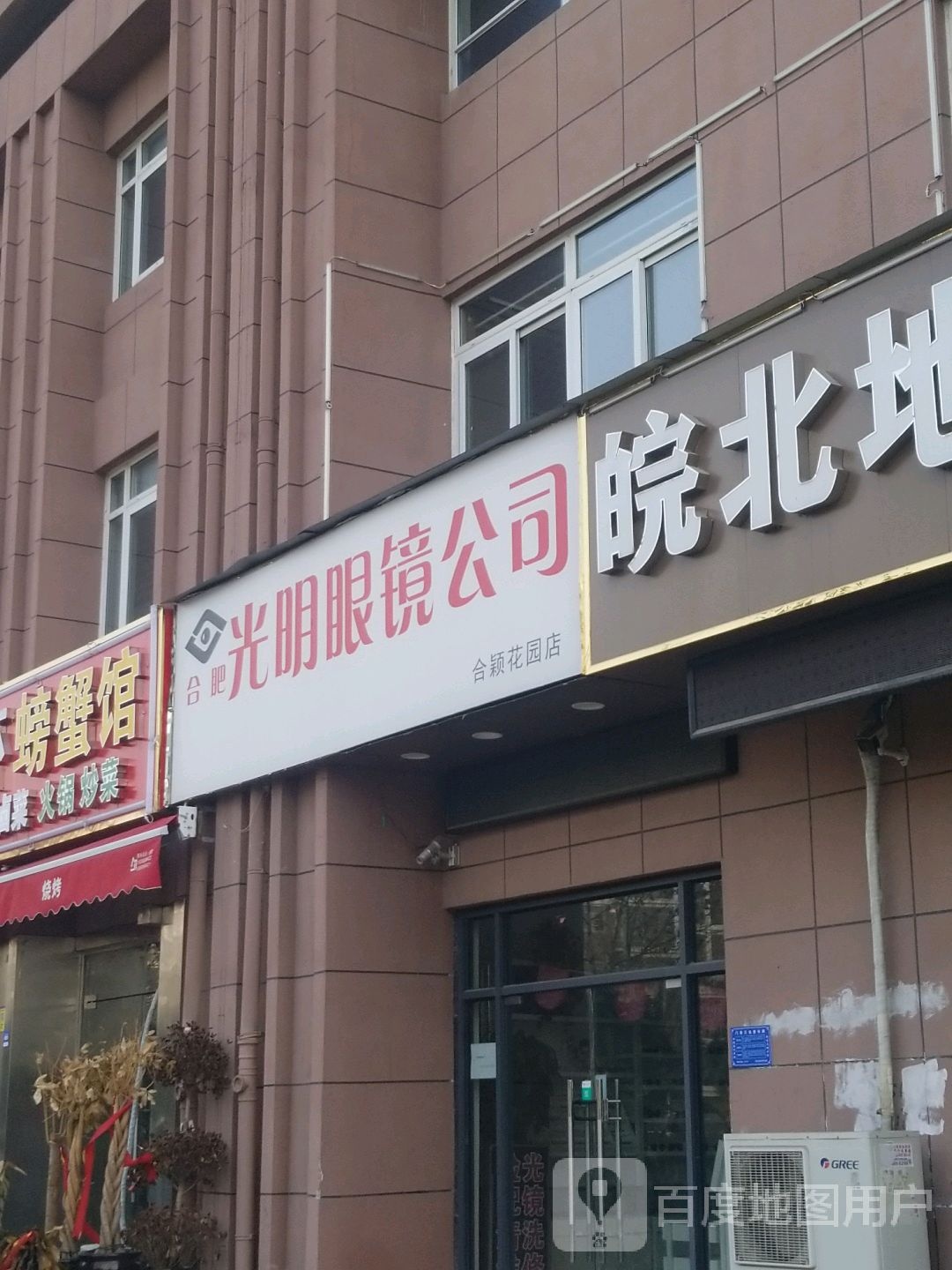 光明眼镜公司(合郢花园店)