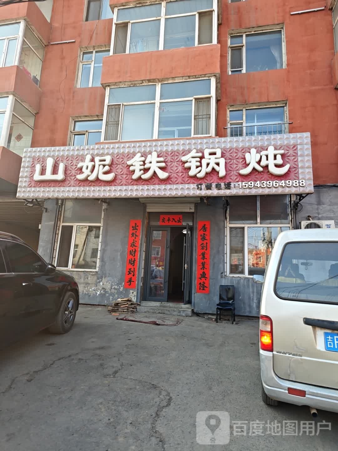 山妮铁锅炖