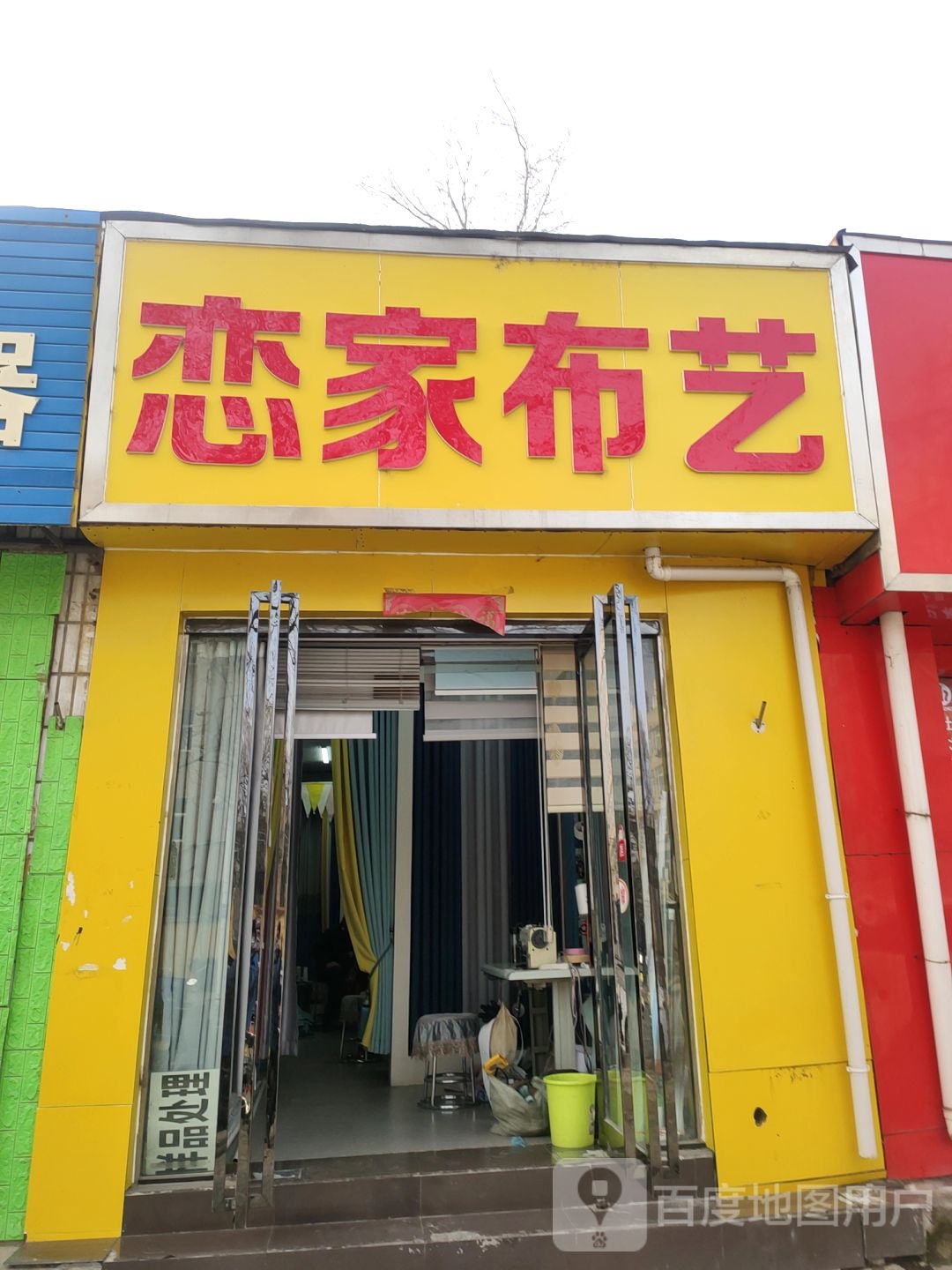 恋家布艺(东三街店)