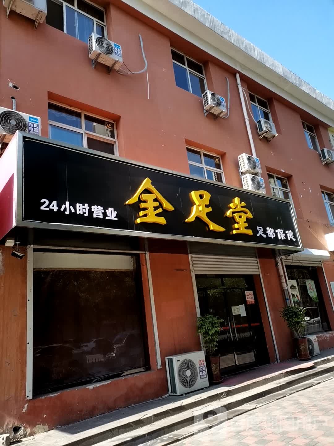 金堂足(永平大街店)