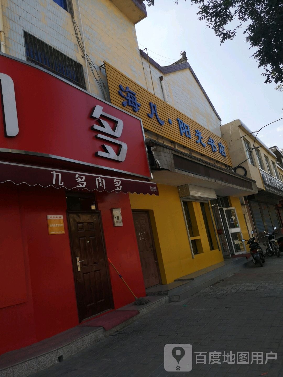 海凡杨光书店