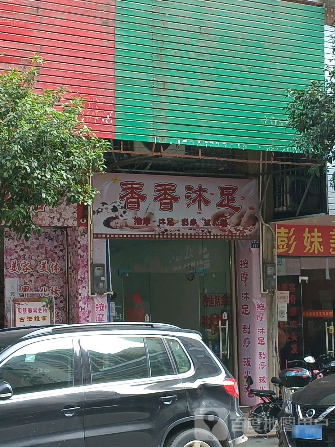 香乡沐足