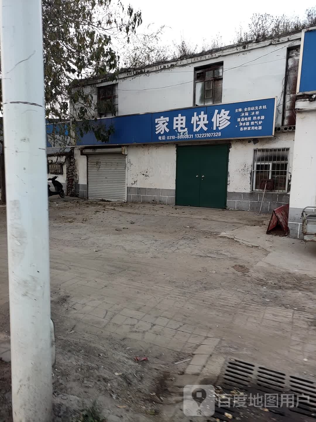 家店快修