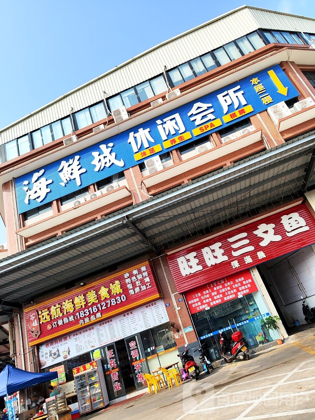 海鲜城休闲会所