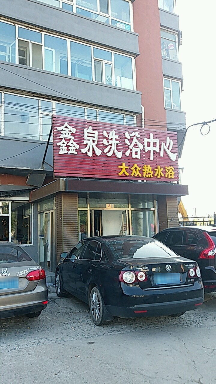 鑫泉洗浴中心大众热水浴(幸福街店)