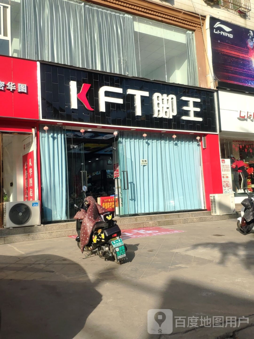 新密市KFT脚王(西大街店)