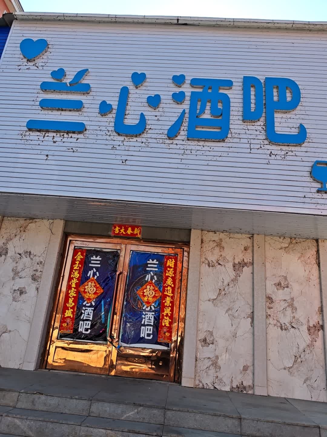 兰心酒吧