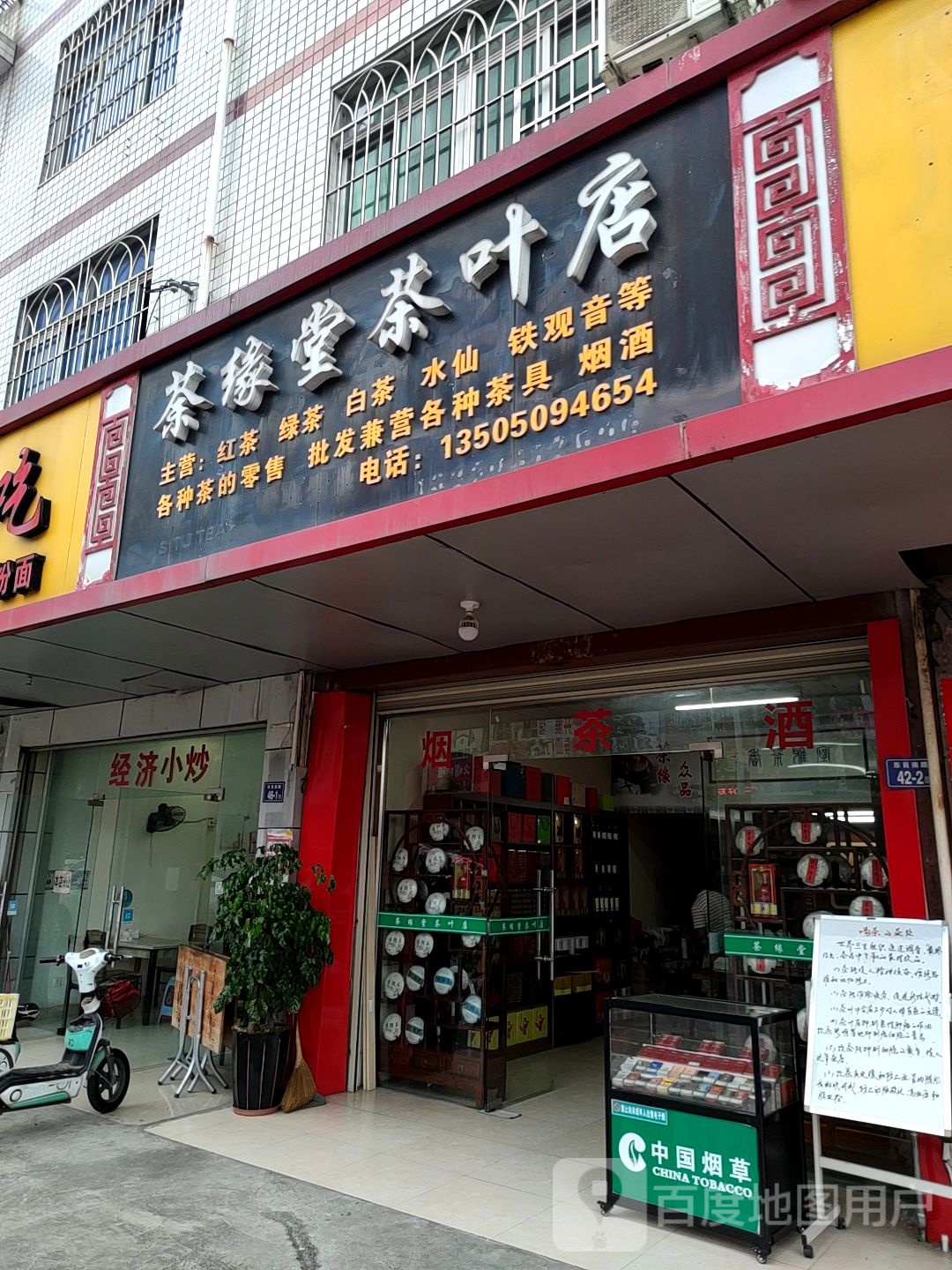 茶缘堂茶叶点
