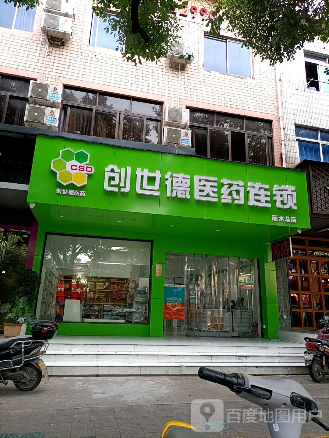 鲁世创摞德乎医药连锁丽水总店