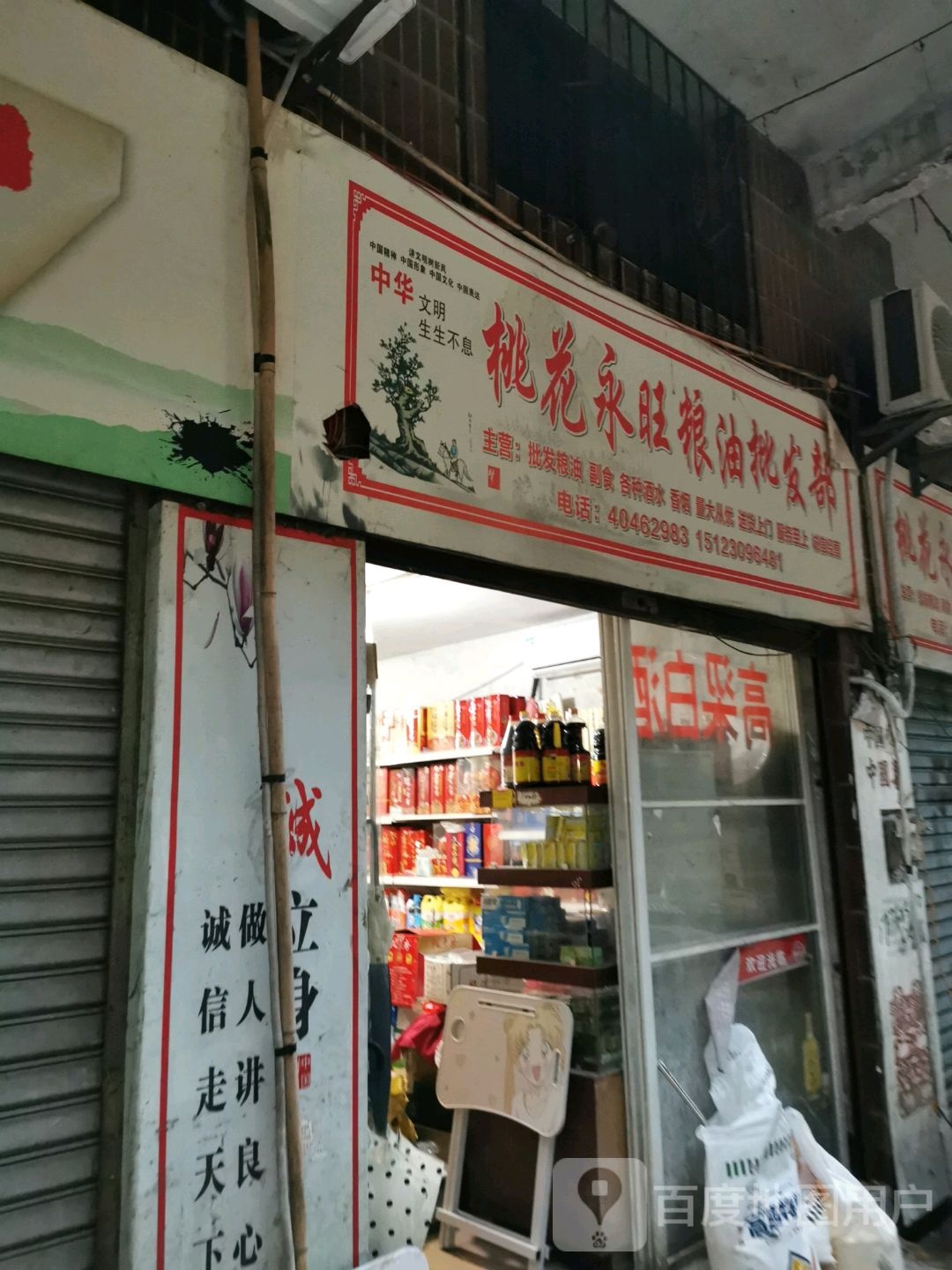 重庆市长寿区永旺粮油批发部(长寿石油桃花小区店)