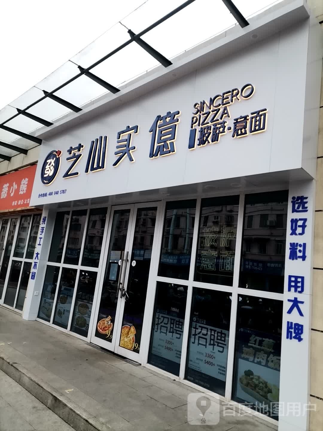 亿芝心实隳玄披萨(丁公路店)