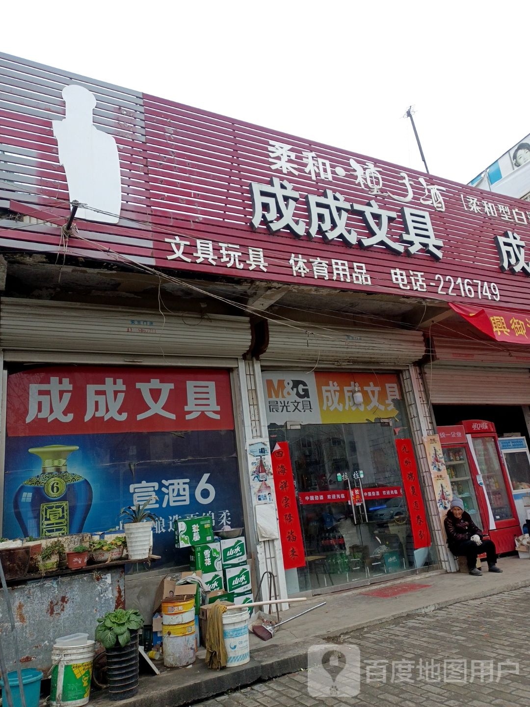 成成商店(濠州大道店)