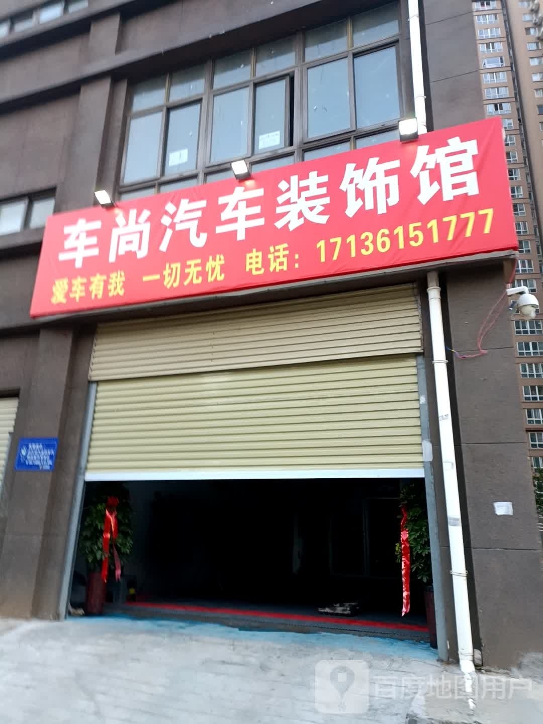 尚保养车(福润店)