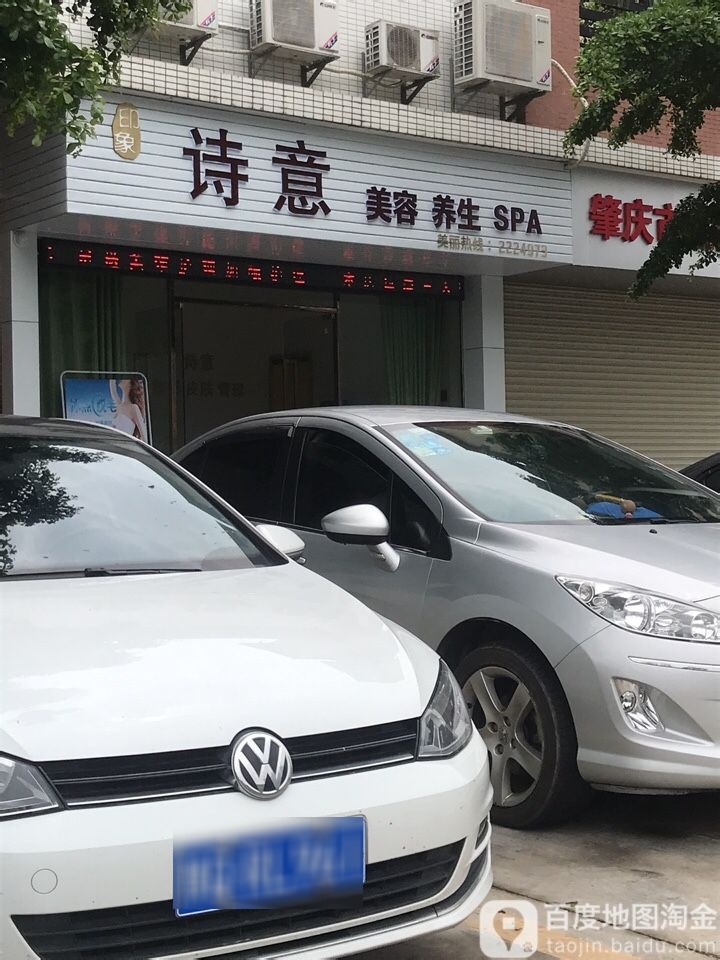 诗意美容养身