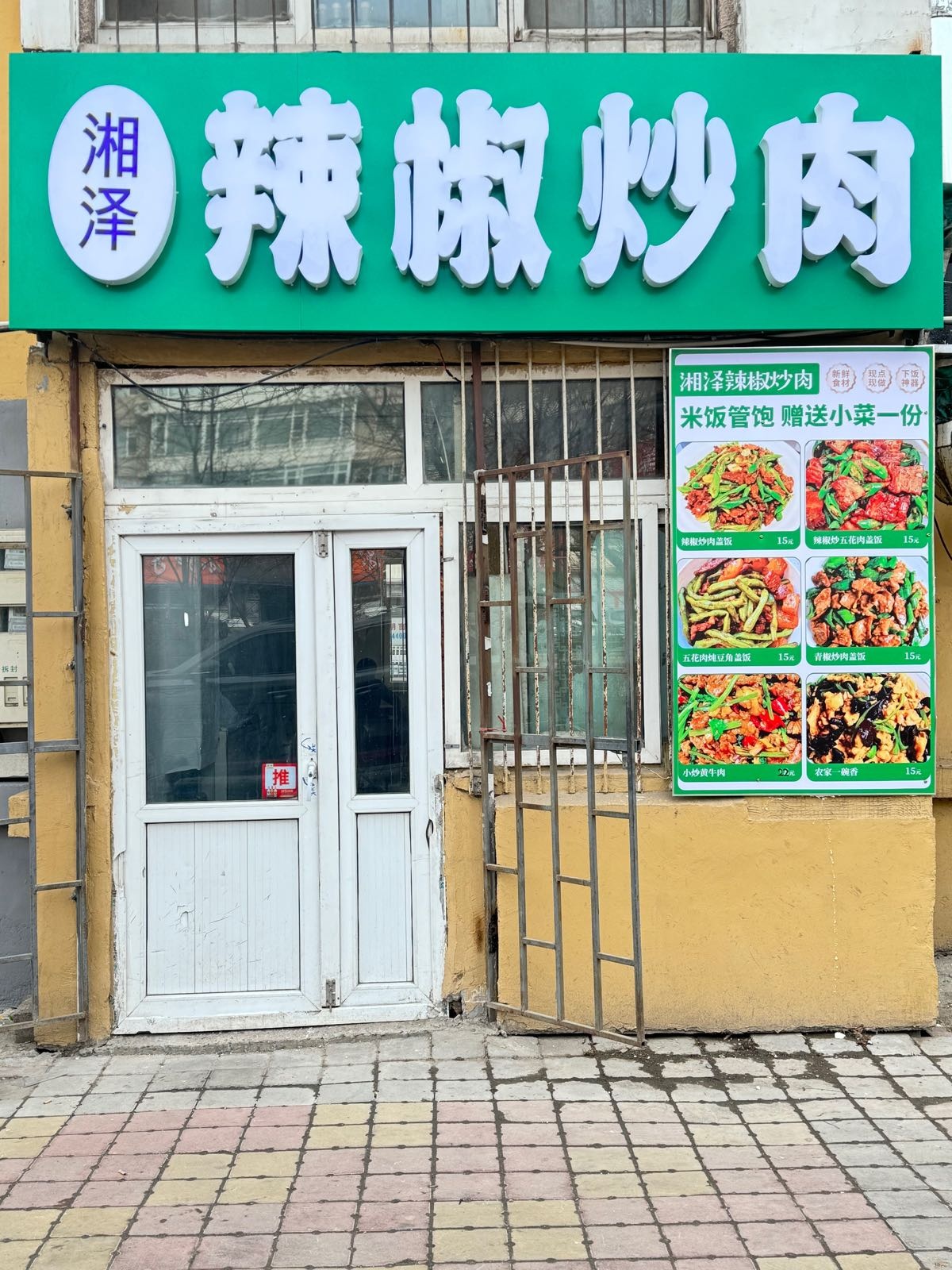 湘泽辣椒炒肉(支农大街店)