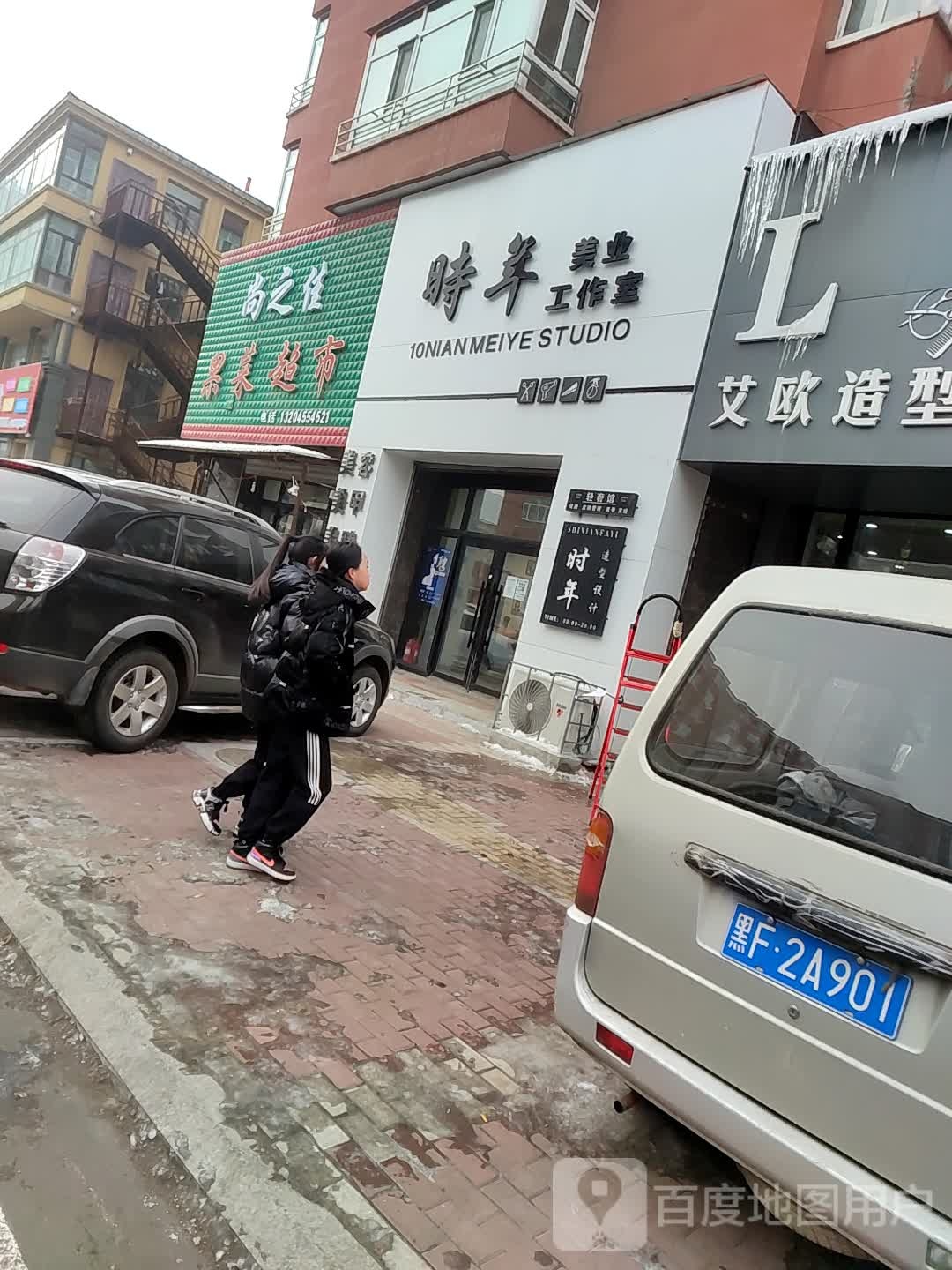 时年美业工作室