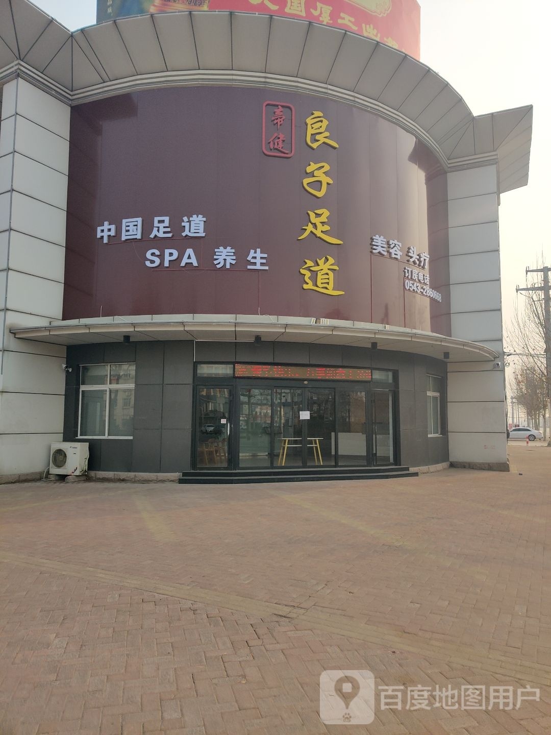 帝健良子足道(振兴路)