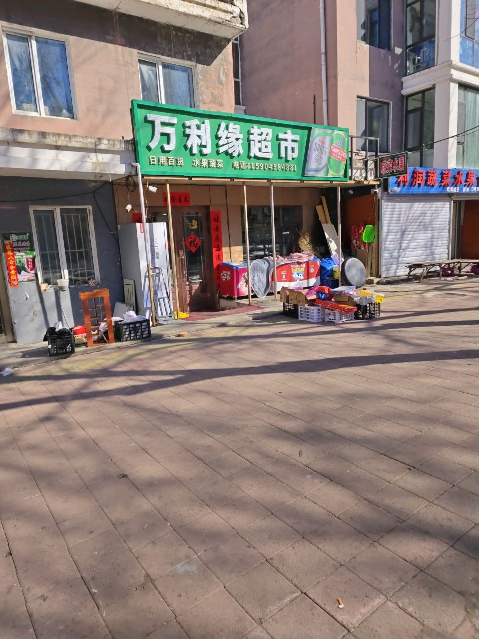 万利缘超市