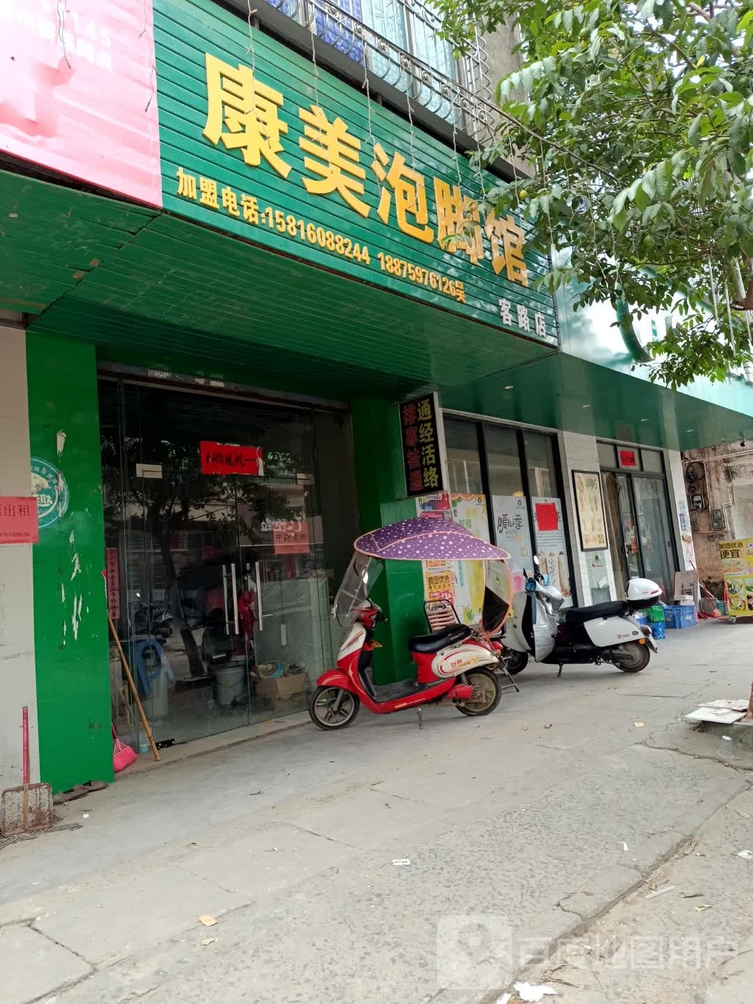 康美泡脚馆(客路店)