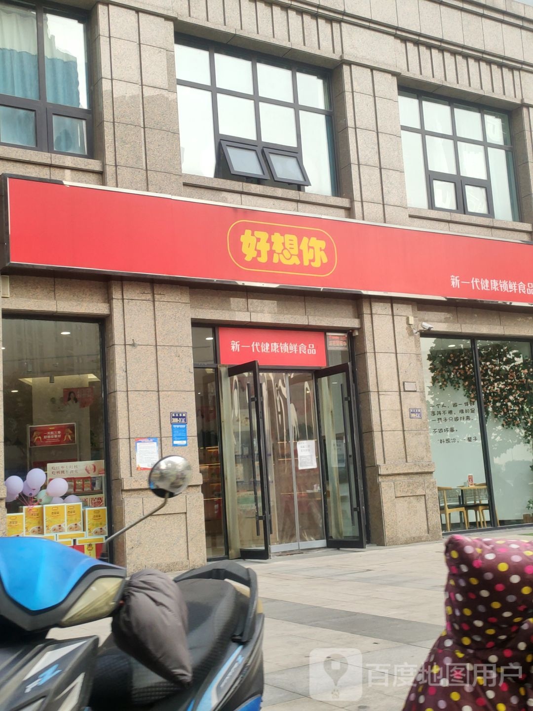 好想你(阳光城店)