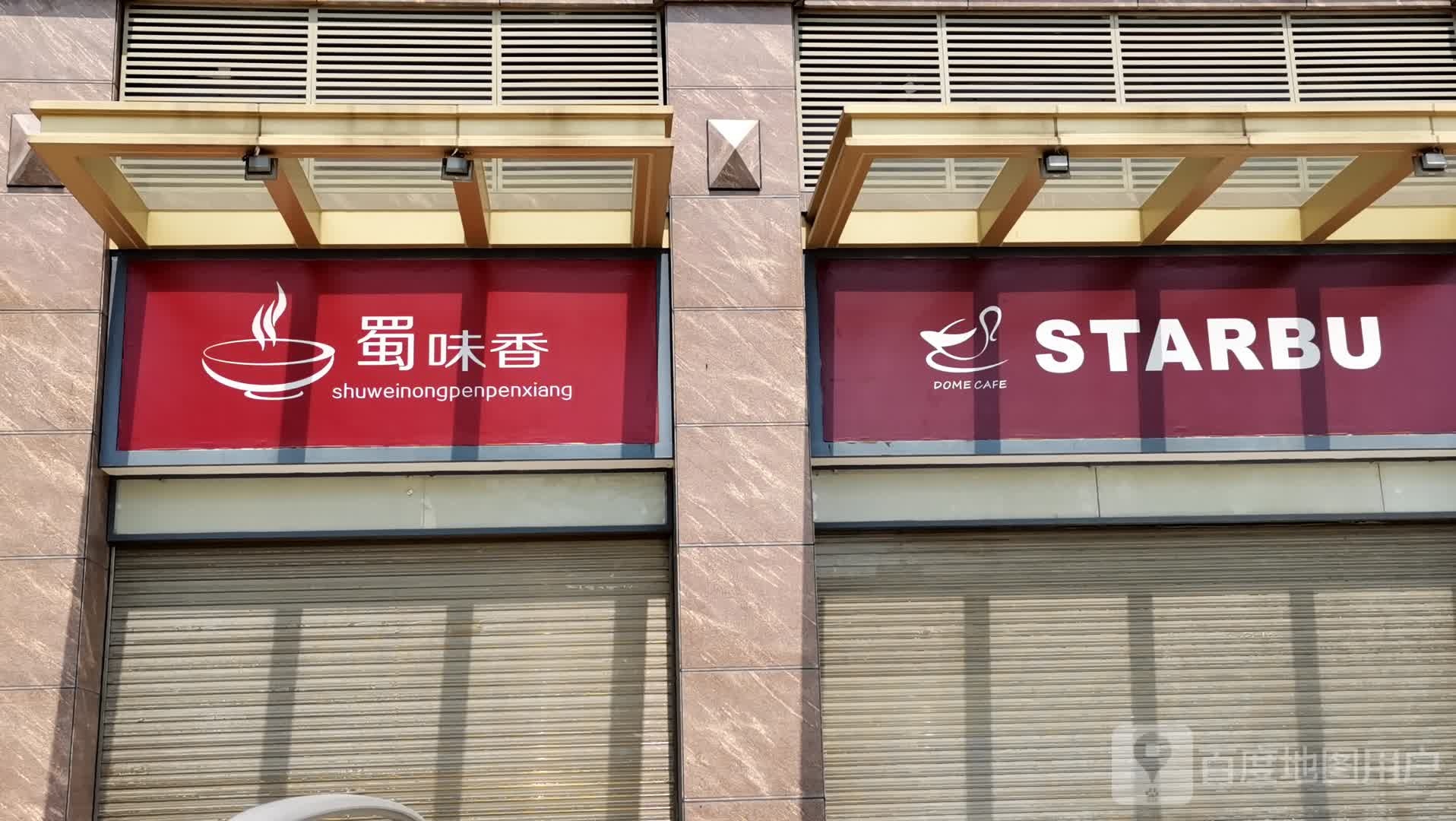 蜀味香蓝波路店
