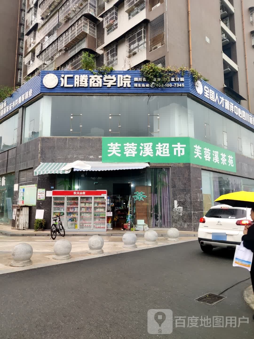 芙蓉溪超市