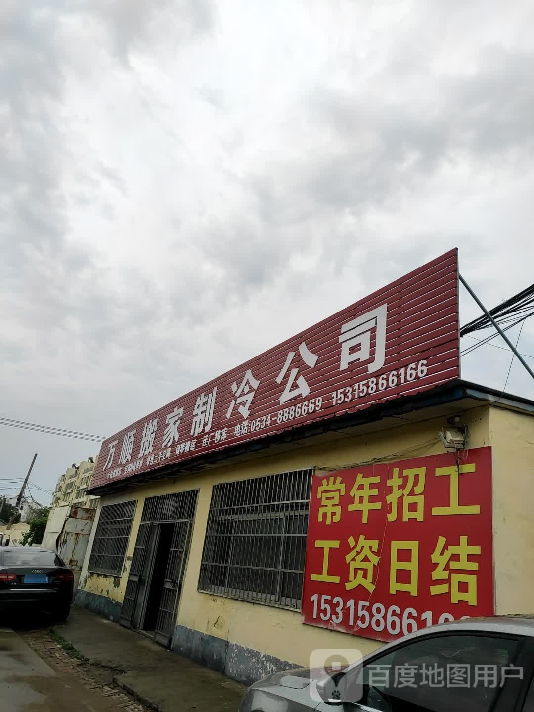 德州万顺搬家制冷公司