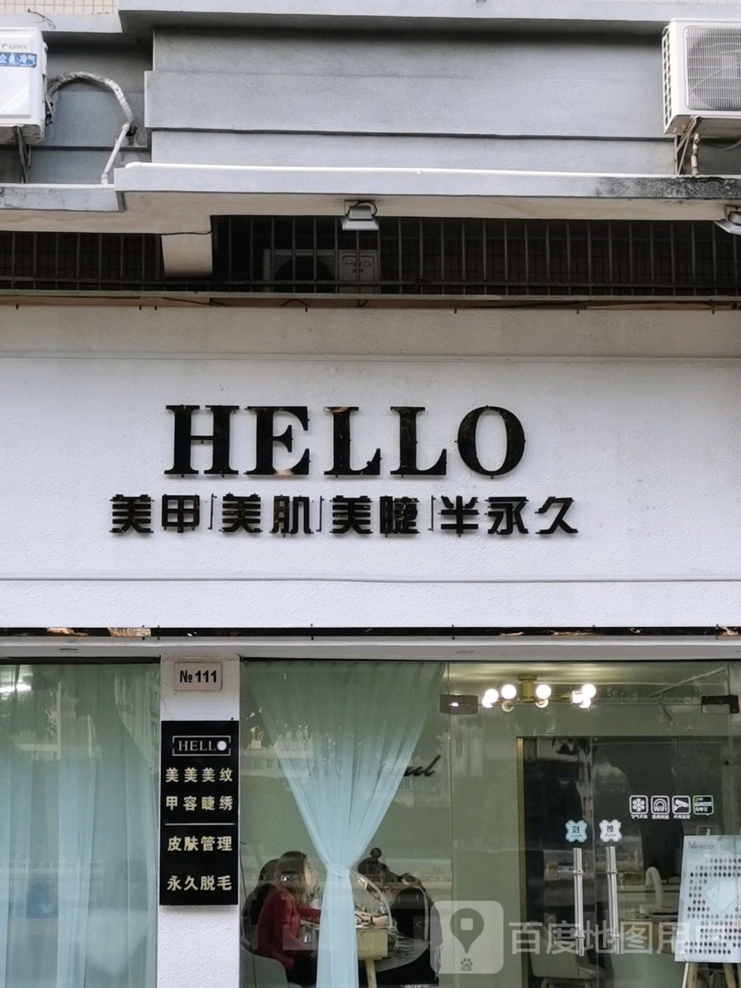 Hello Nail美甲化妆