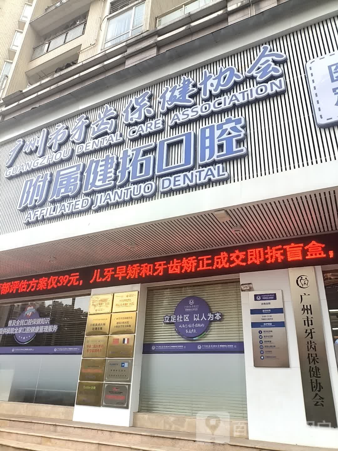 广州市牙齿保健协会