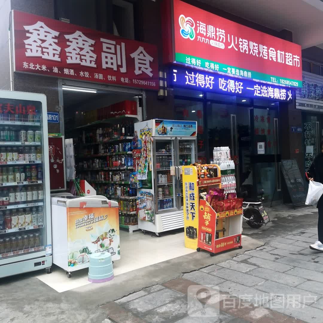 海鼎捞火锅烧烤食材超市(春岚北路店)