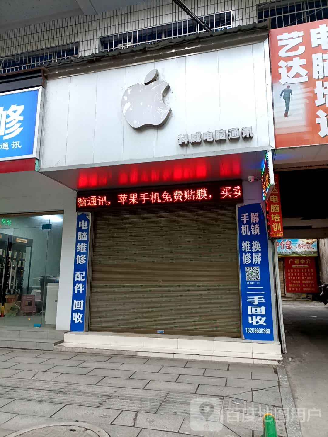 科威二手机交易中心