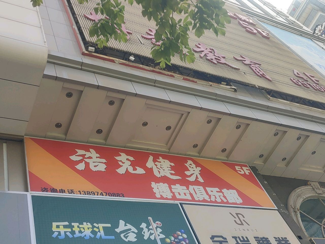 浩克健身搏击俱乐部(西门店)